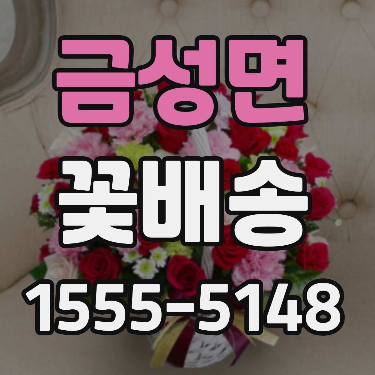 금성면 꽃배송