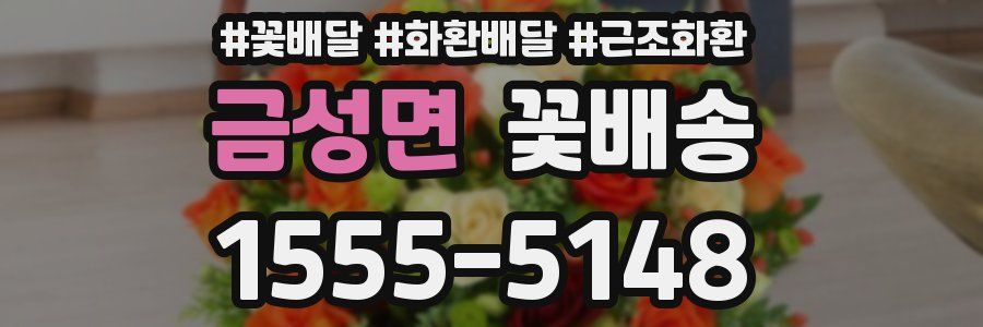 금성면 꽃배송