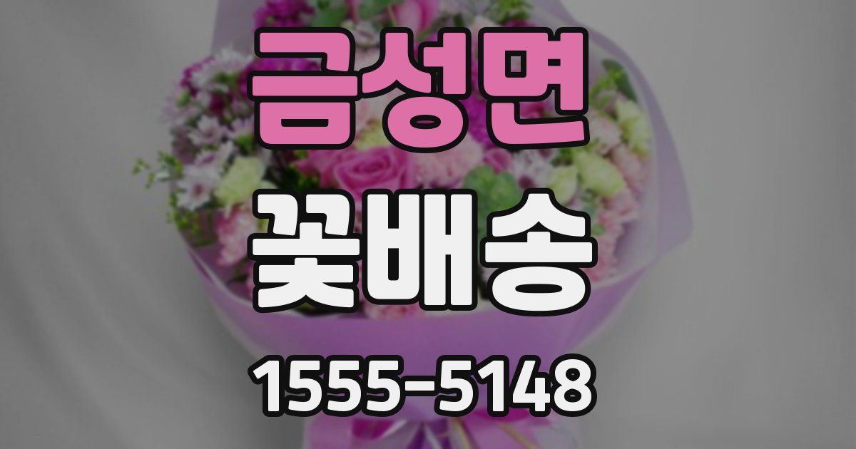 금성면 꽃배송