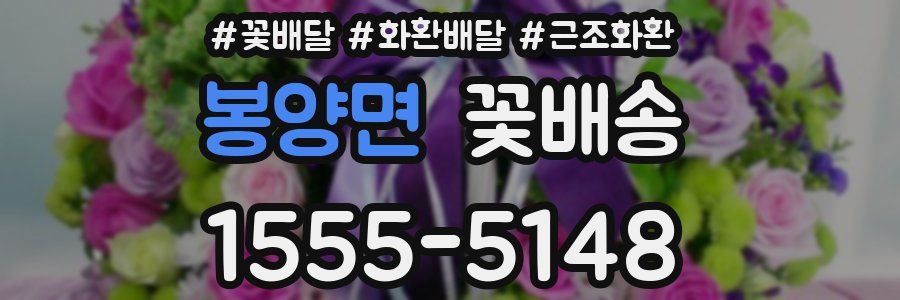 봉양면 꽃배송