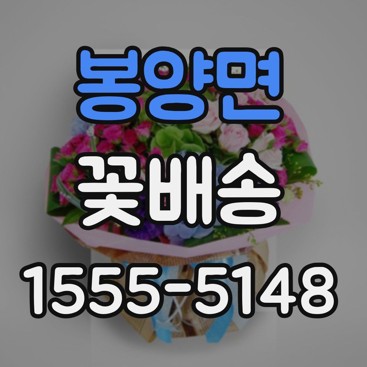 봉양면 꽃배송