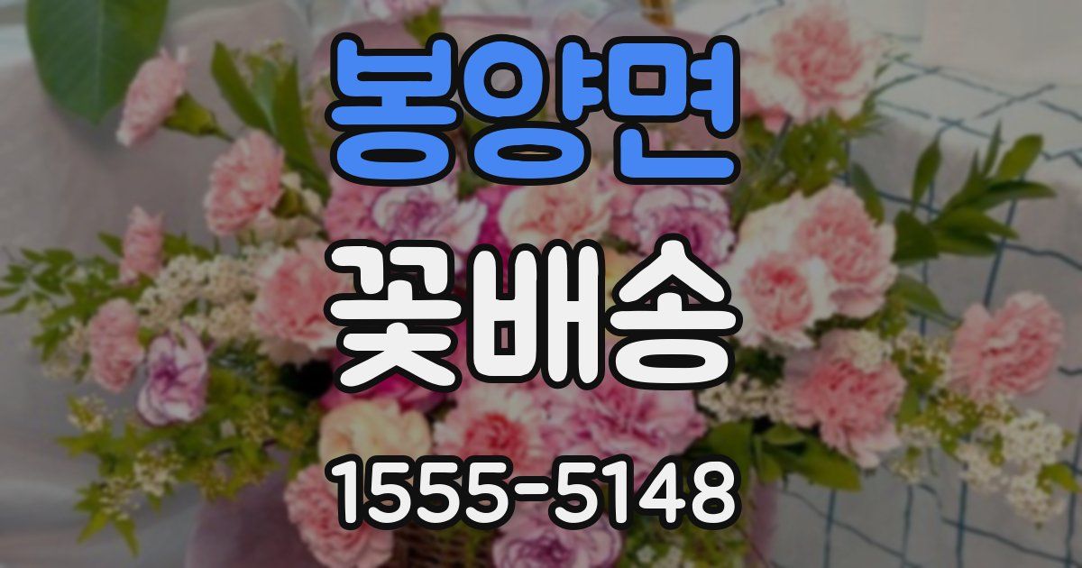 봉양면 꽃배송