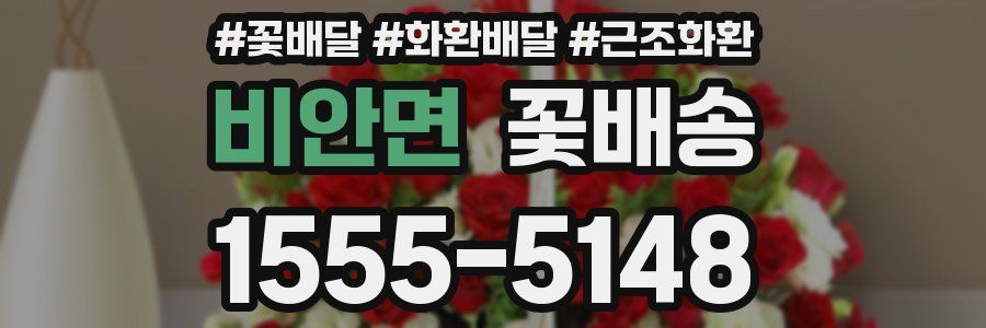 비안면 꽃배송
