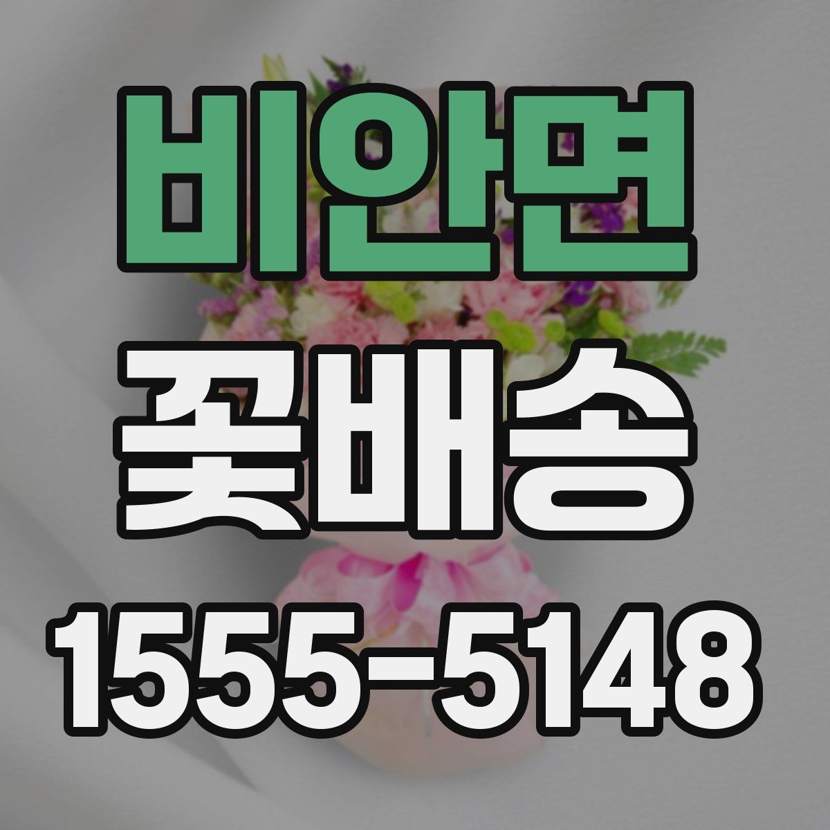 비안면 꽃배송