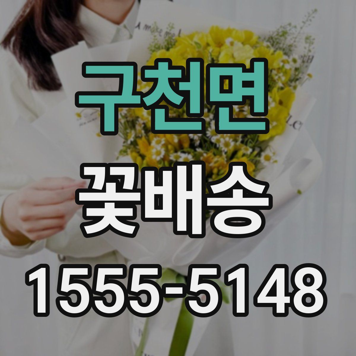 구천면 꽃배송