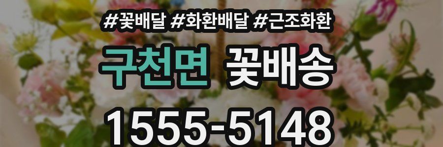 구천면 꽃배송