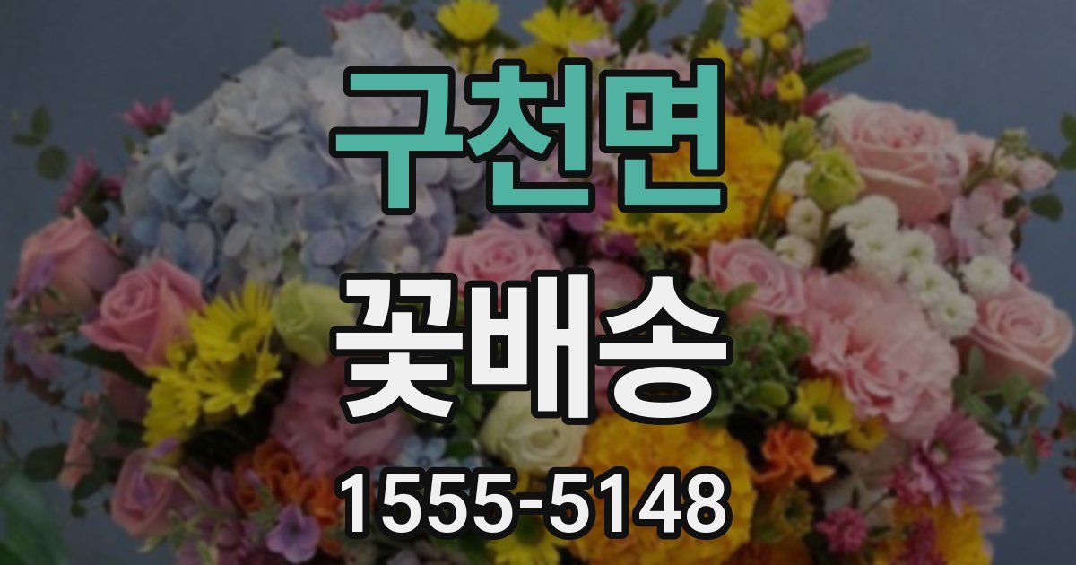 구천면 꽃배송