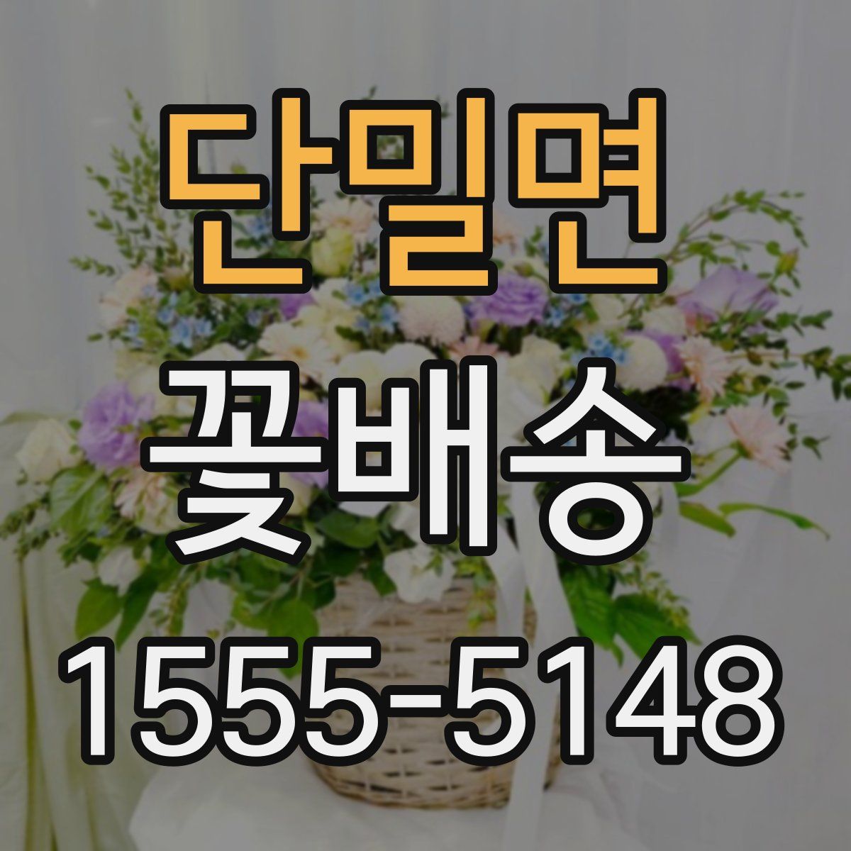 단밀면 꽃배송