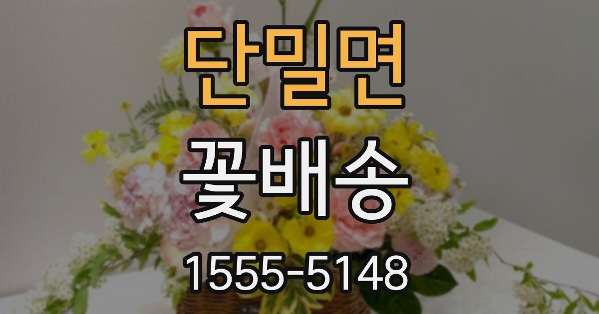 단밀면 꽃배송