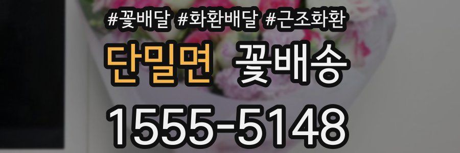 단밀면 꽃배송
