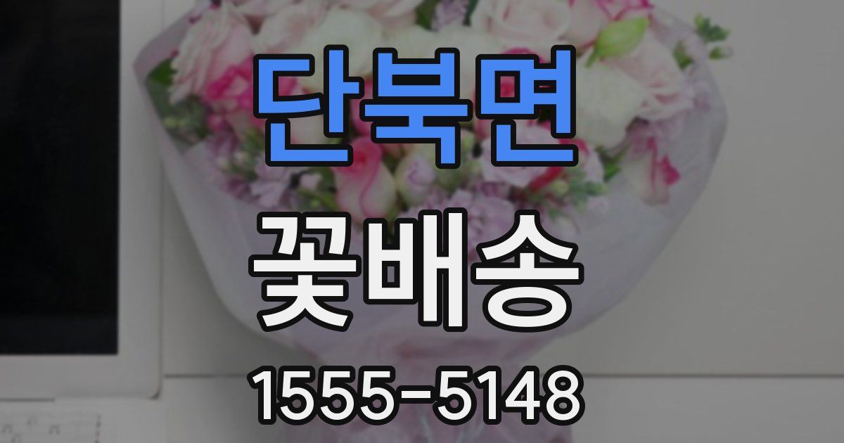 단북면 꽃배송
