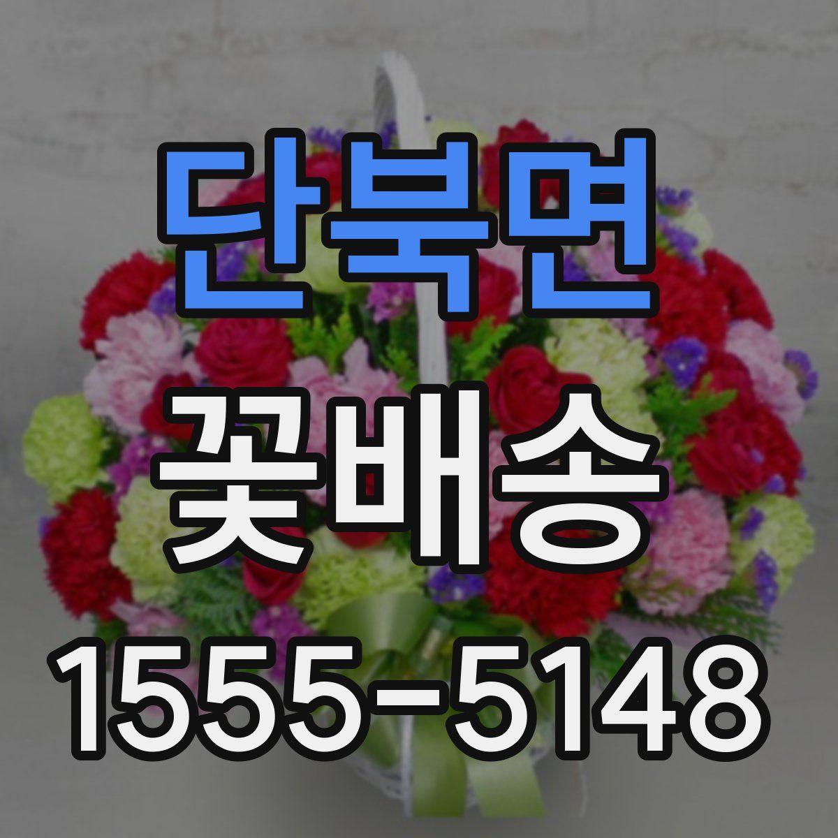 단북면 꽃배송