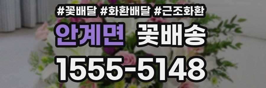 안계면 꽃배송