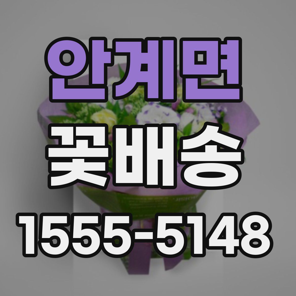 안계면 꽃배송