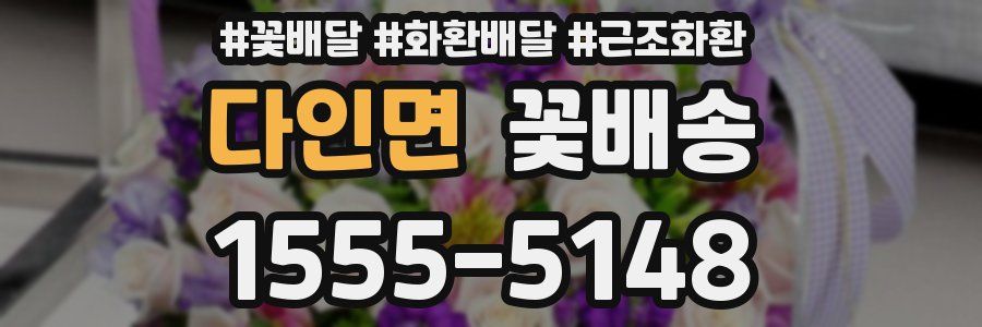 다인면 꽃배송