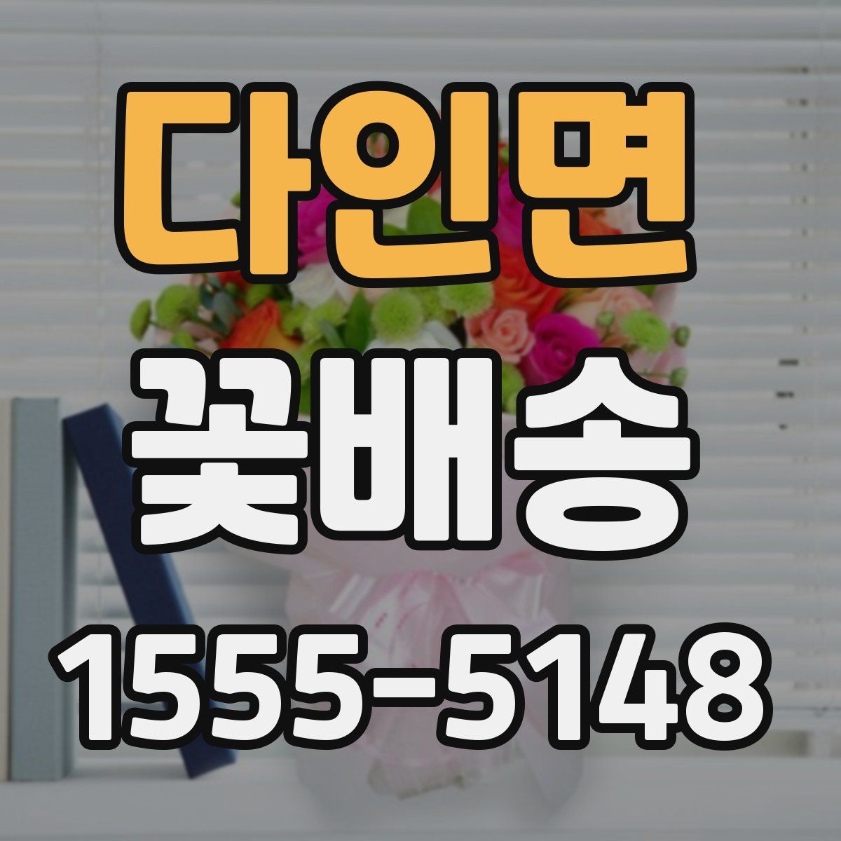 다인면 꽃배송