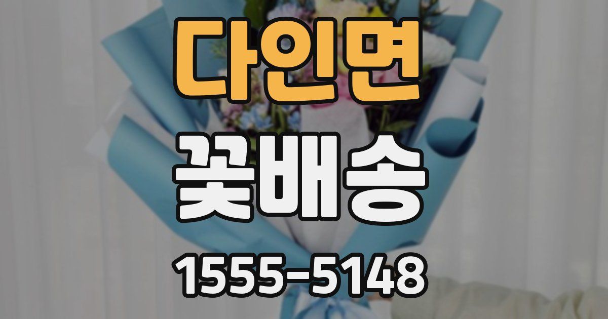 다인면 꽃배송