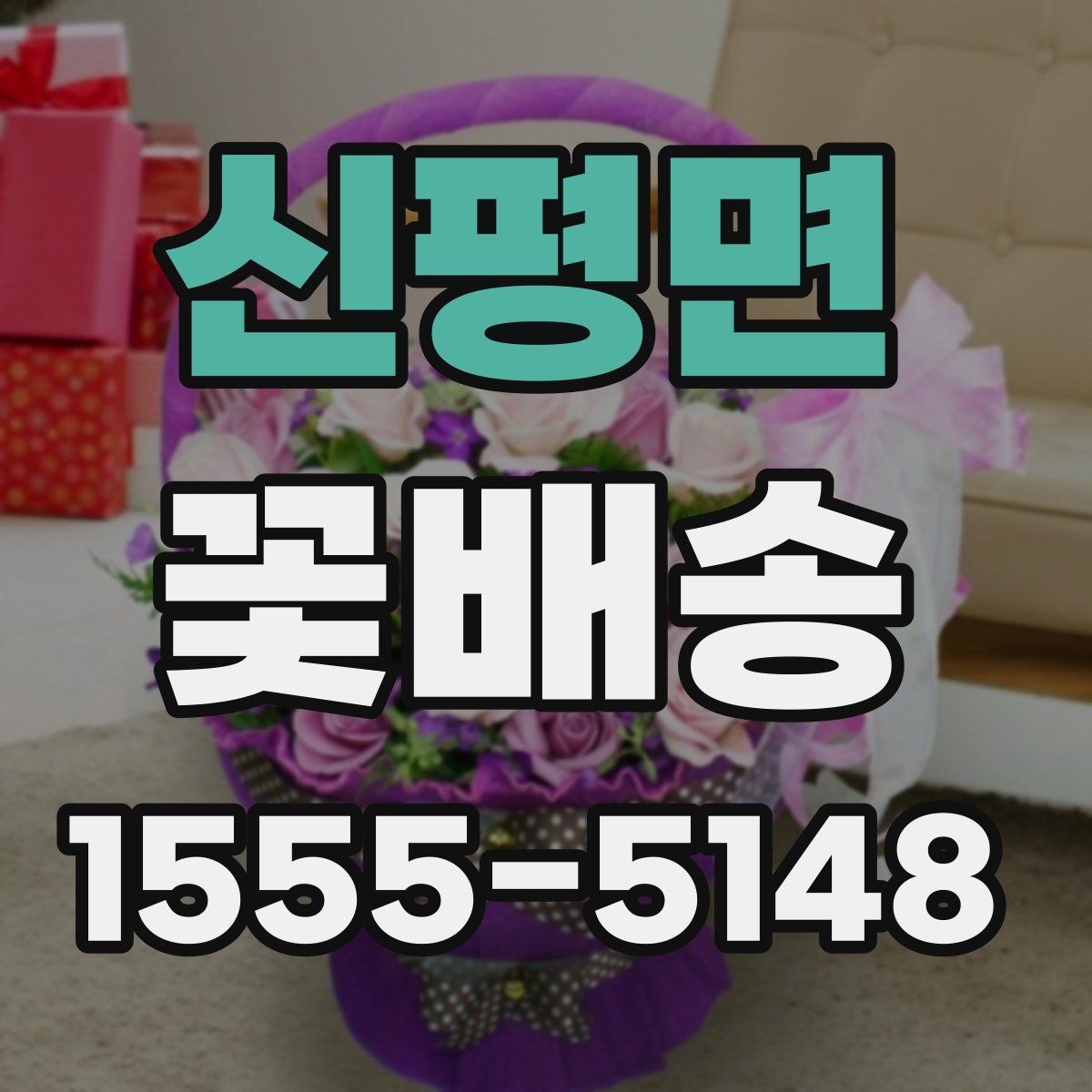 신평면 꽃배송