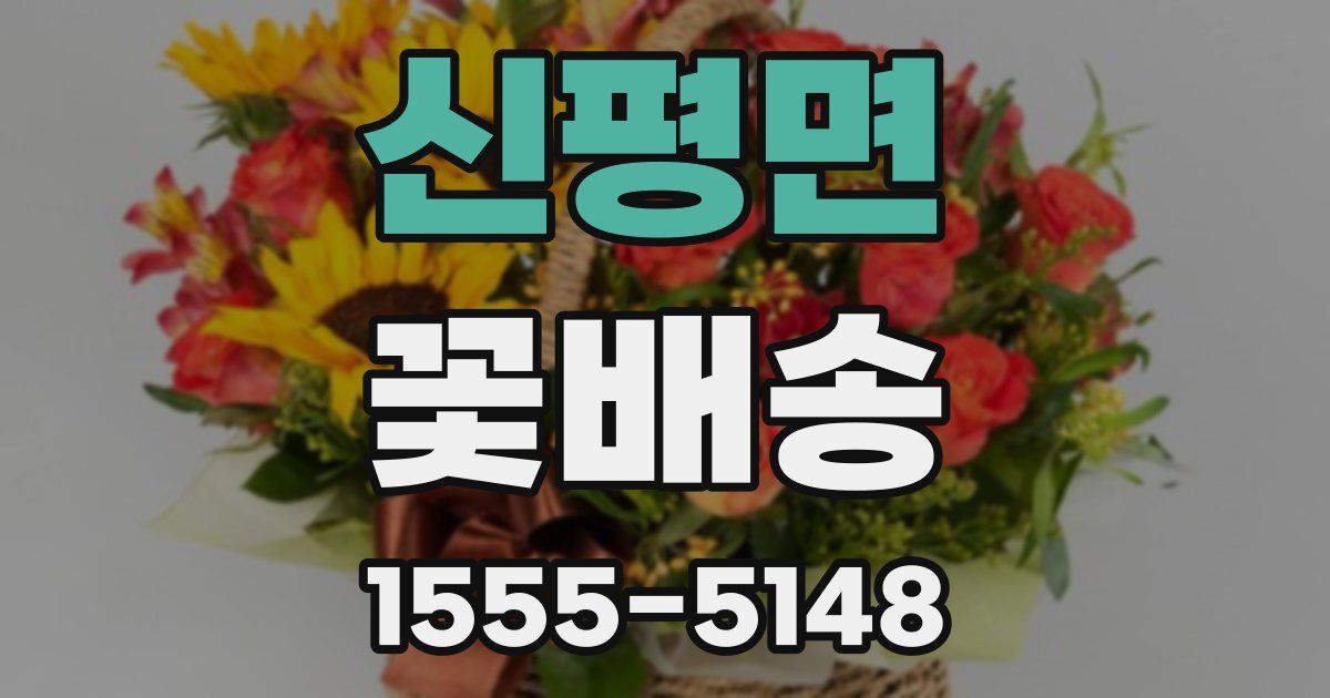 신평면 꽃배송