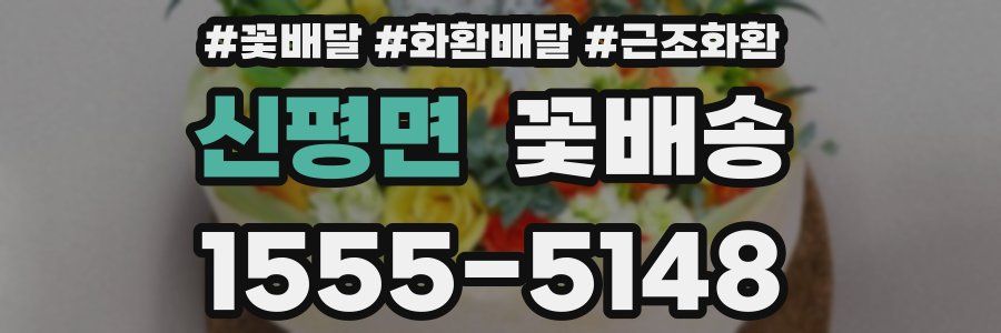 신평면 꽃배송