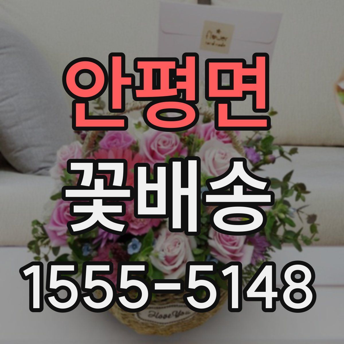 안평면 꽃배송