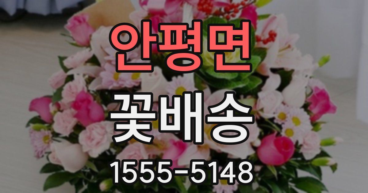 안평면 꽃배송