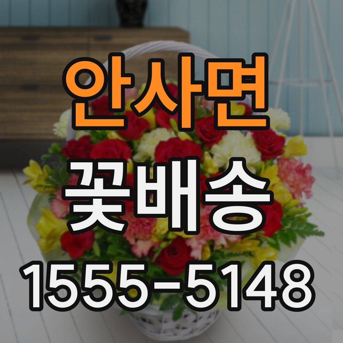 안사면 꽃배송 지역별 주문 흐름 알아보기