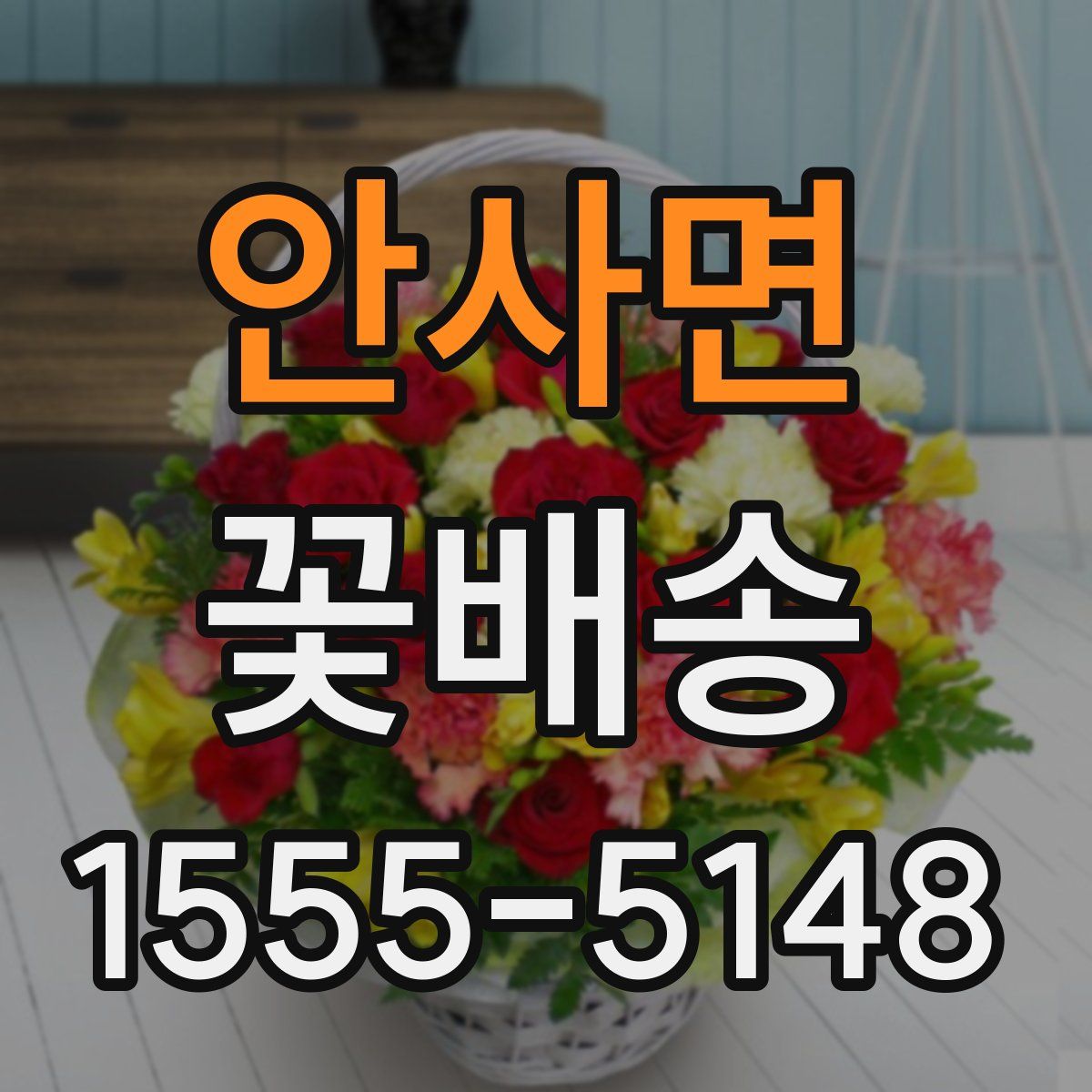 안사면 꽃배송