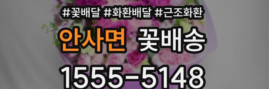안사면 꽃배송