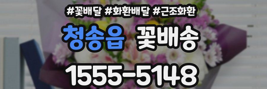 청송읍 꽃배송