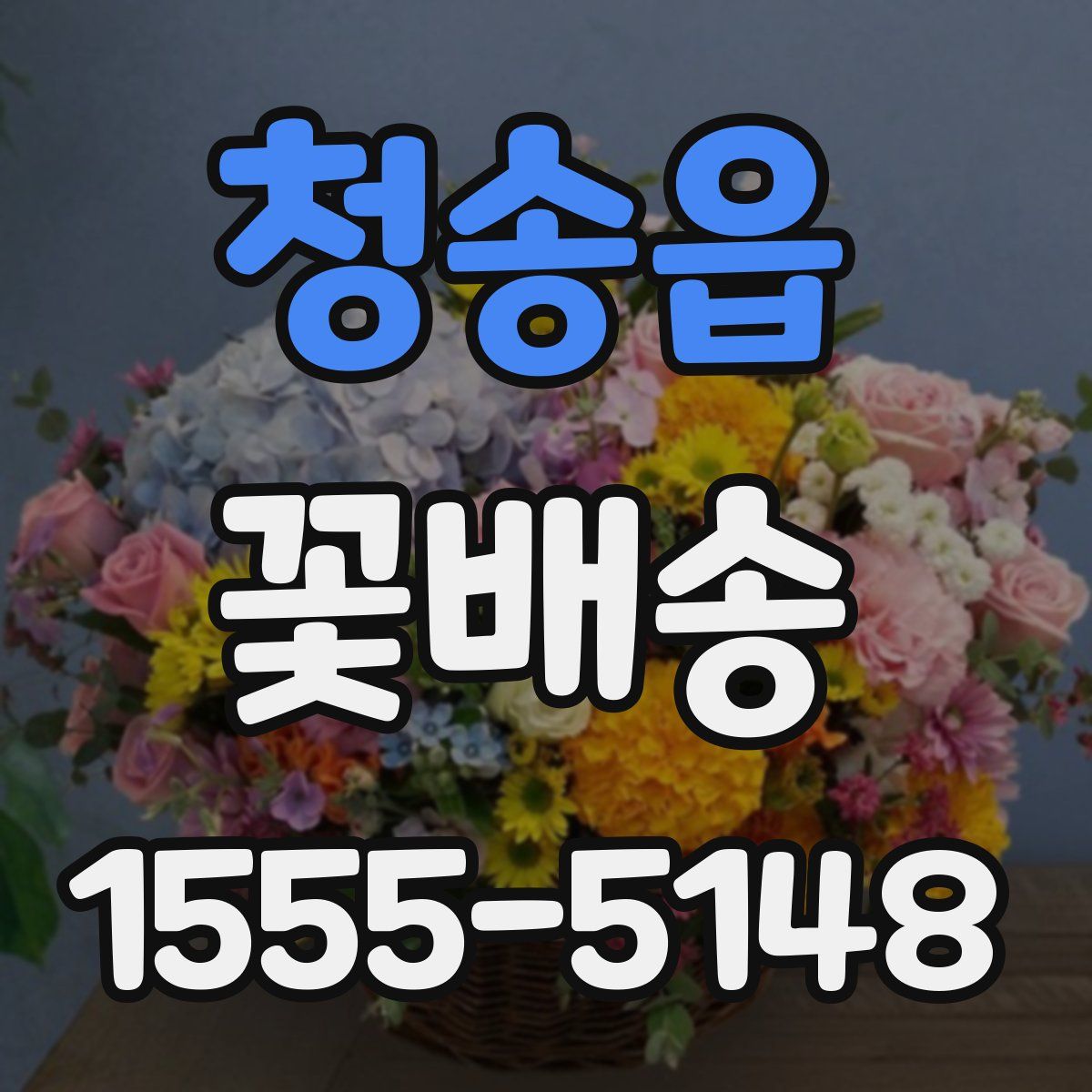 청송읍 꽃배송