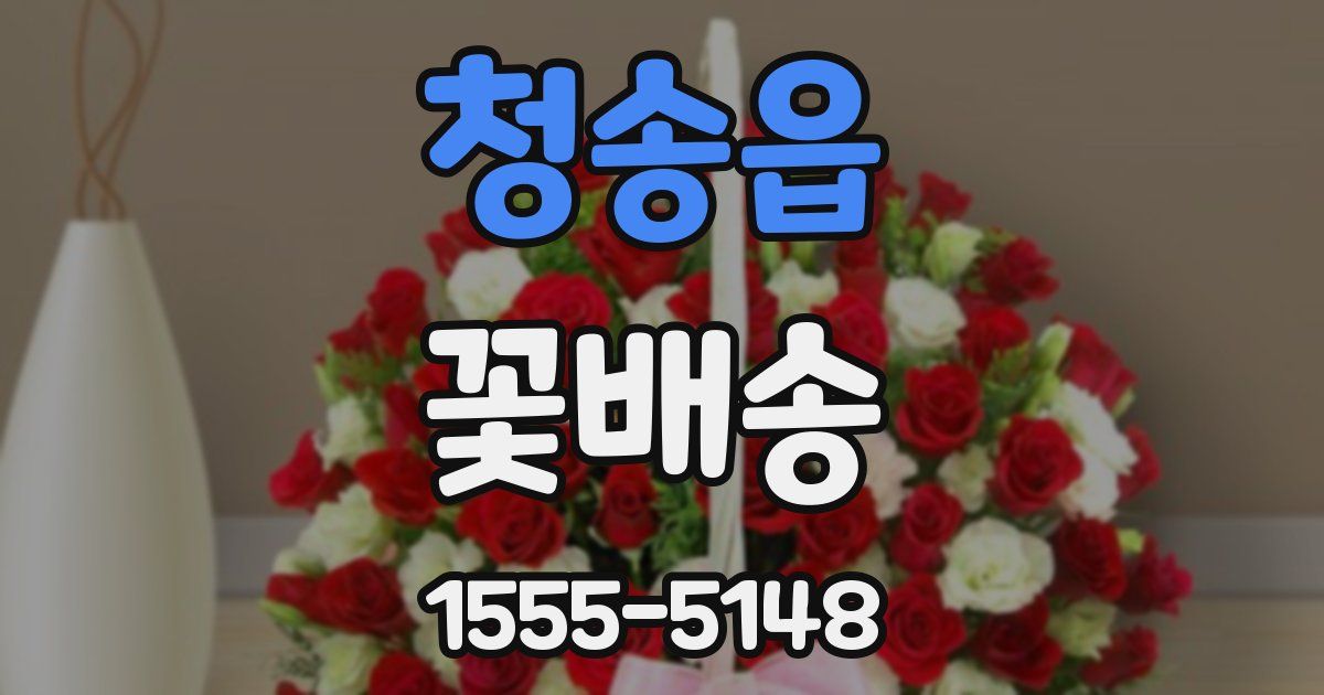 청송읍 꽃배송