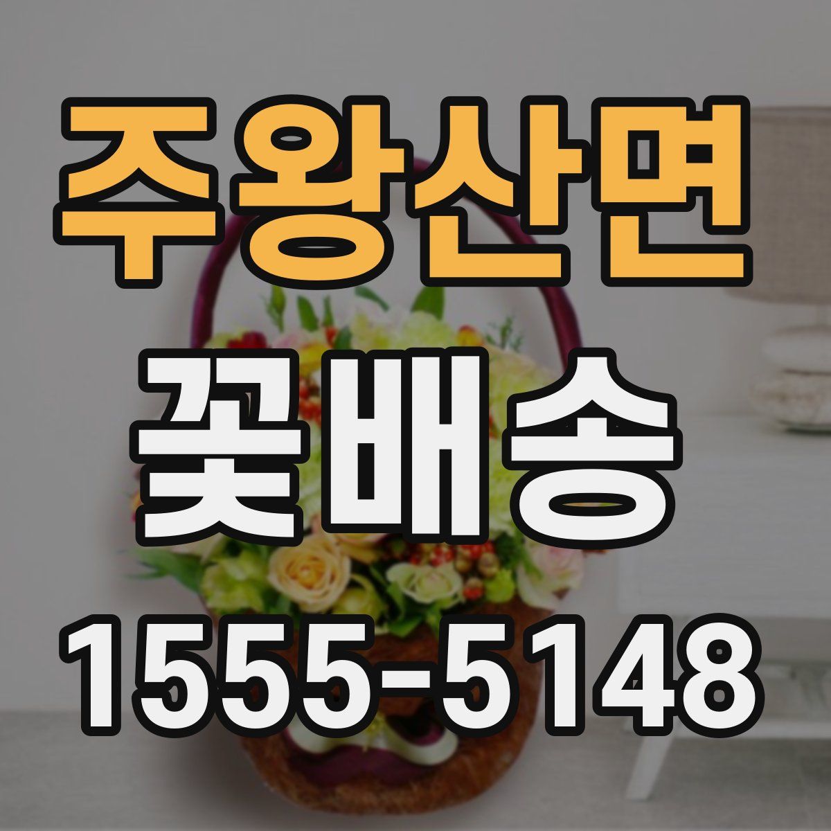 주왕산면 꽃배송