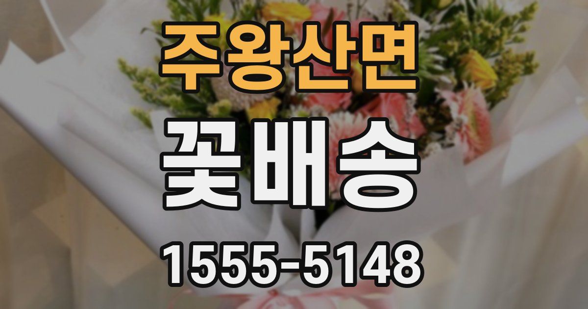 주왕산면 꽃배송