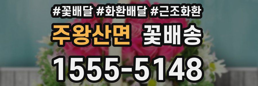 주왕산면 꽃배송