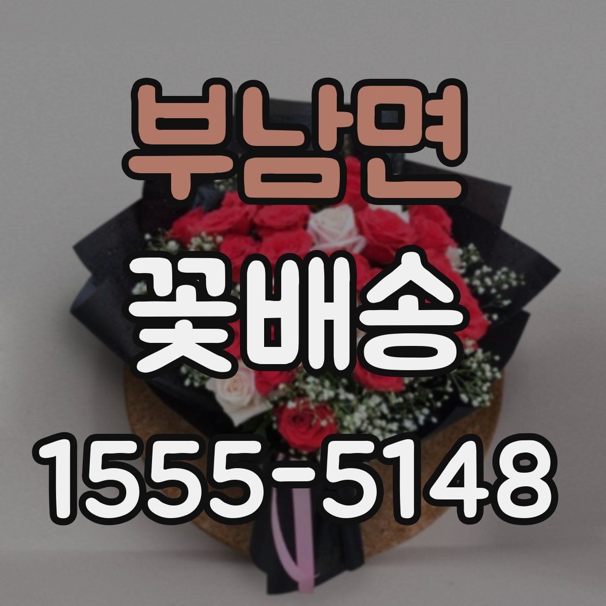 부남면 꽃배송 가격은 어떻게 달라질까