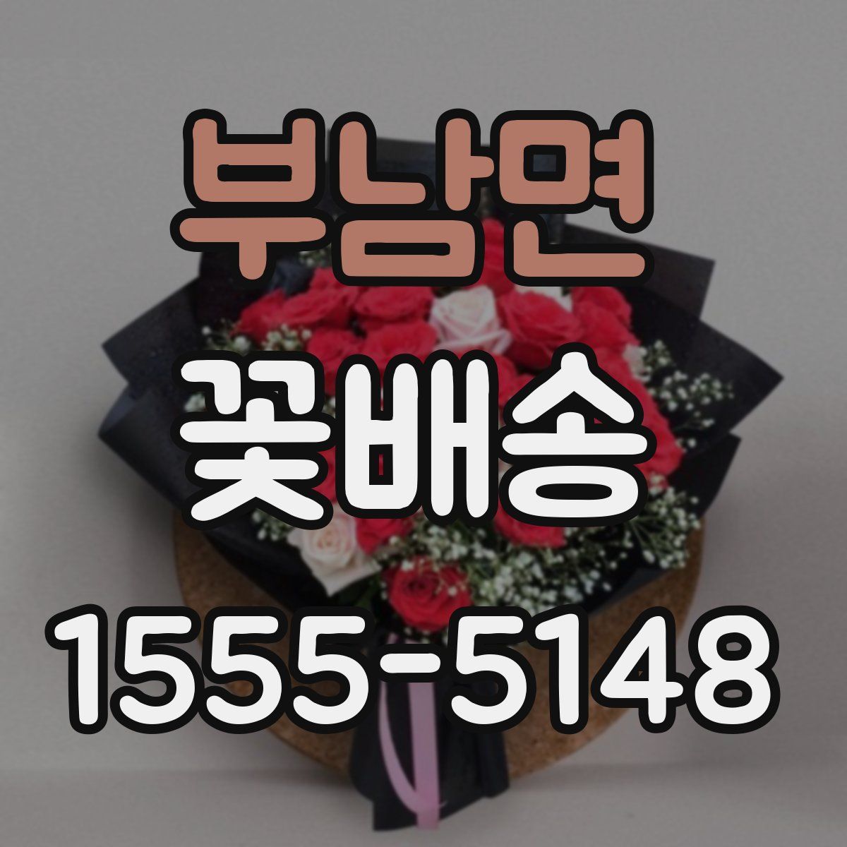 부남면 꽃배송