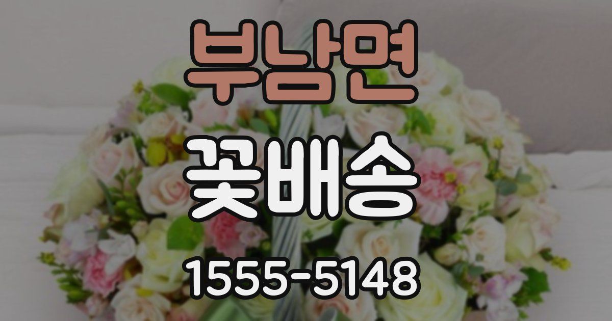 부남면 꽃배송