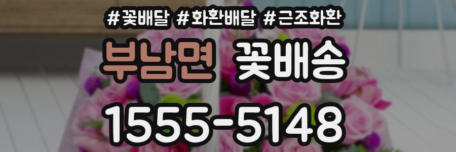 부남면 꽃배송