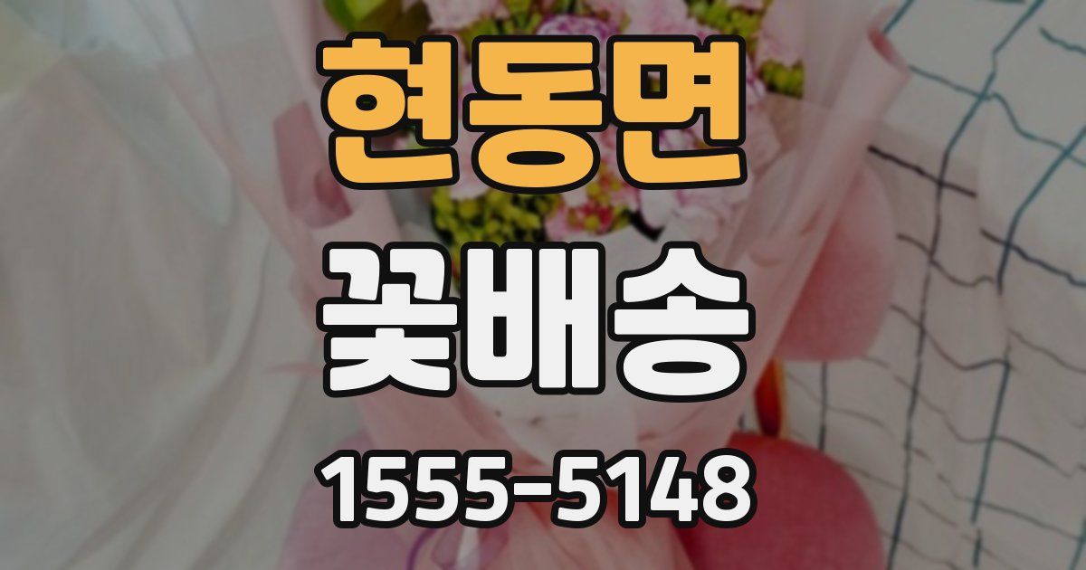 현동면 꽃배송