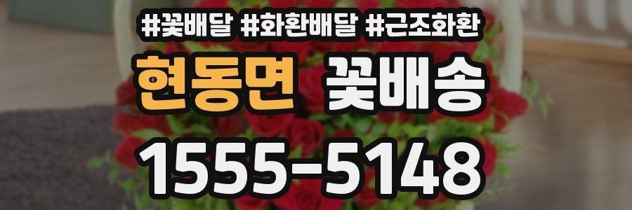 현동면 꽃배송
