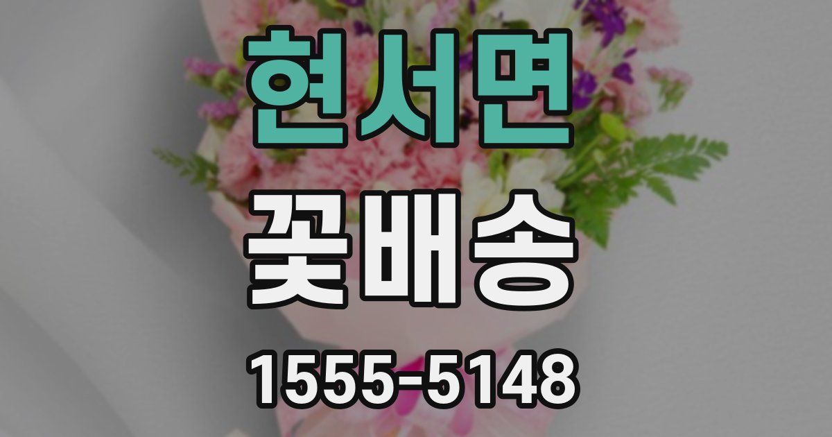 현서면 꽃배송