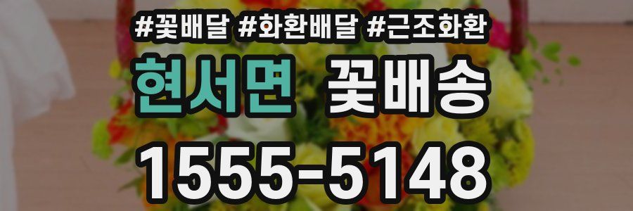 현서면 꽃배송