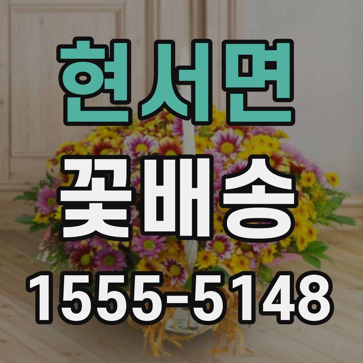 현서면 꽃배송