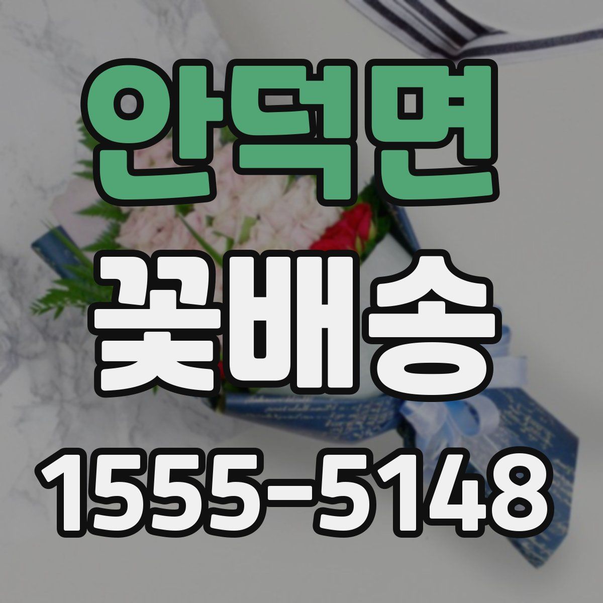 안덕면 꽃배송