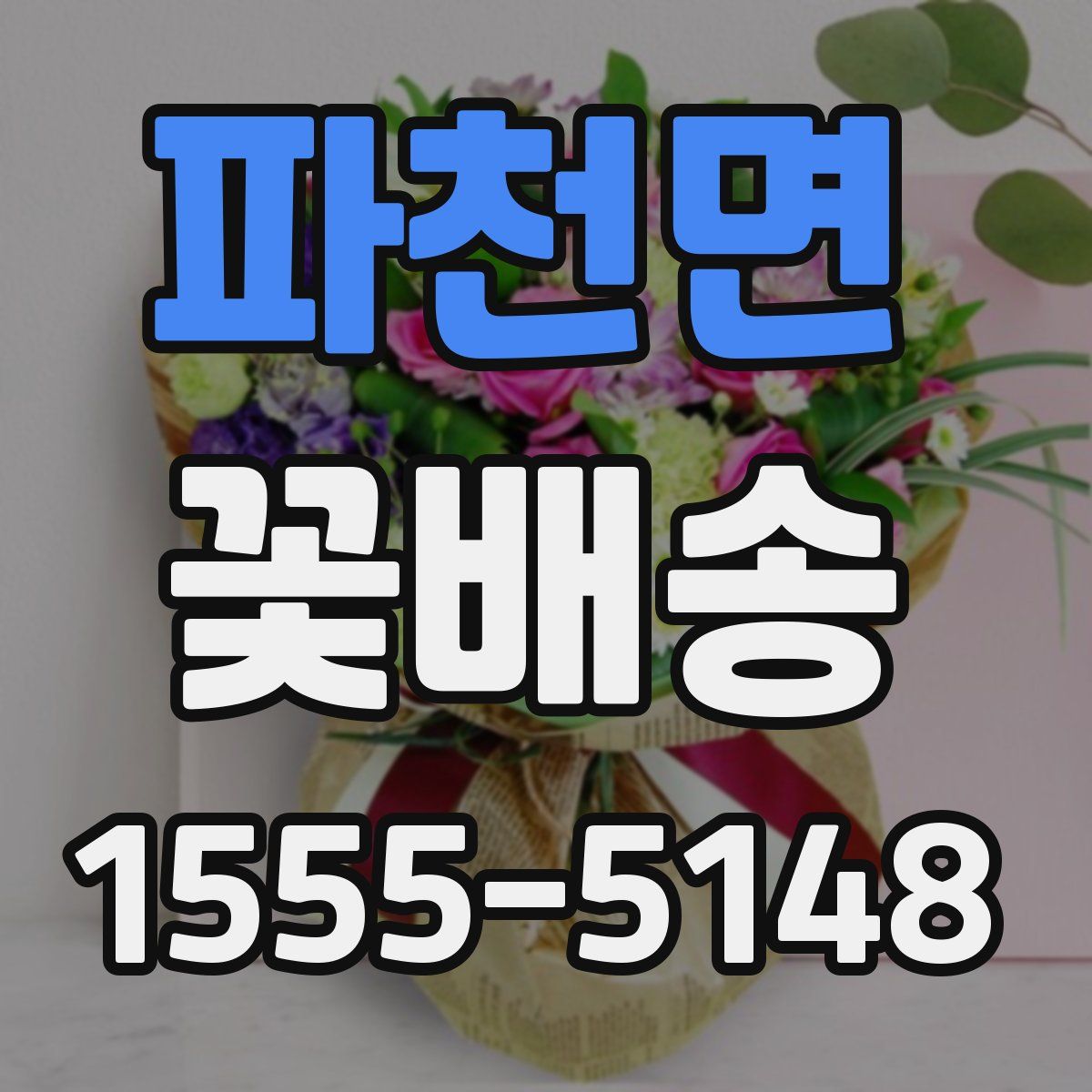 파천면 꽃배송