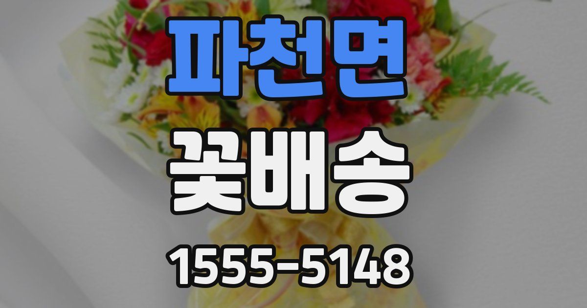파천면 꽃배송
