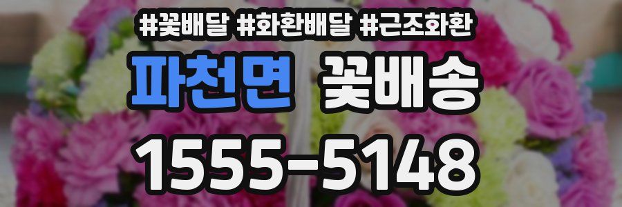 파천면 꽃배송