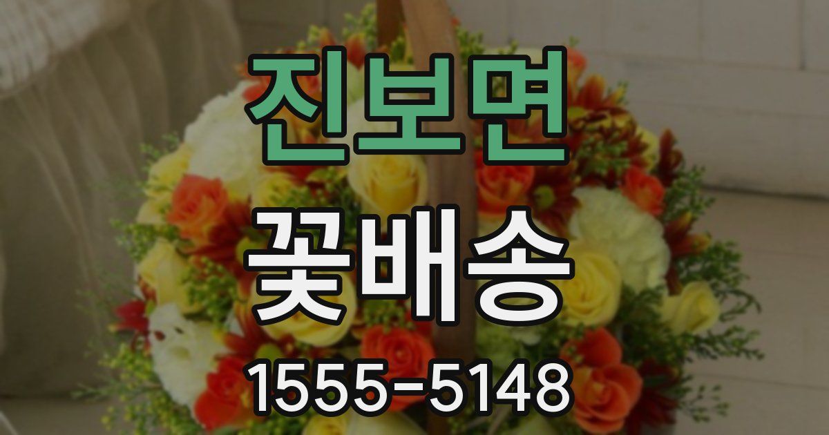 진보면 꽃배송