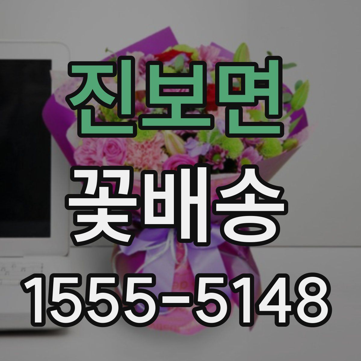 진보면 꽃배송